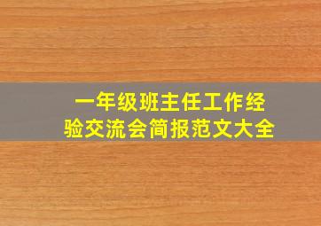 一年级班主任工作经验交流会简报范文大全