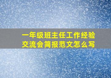 一年级班主任工作经验交流会简报范文怎么写