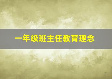 一年级班主任教育理念