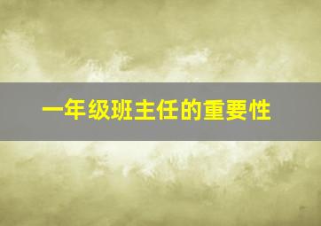 一年级班主任的重要性