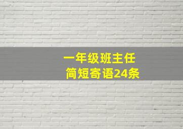 一年级班主任简短寄语24条