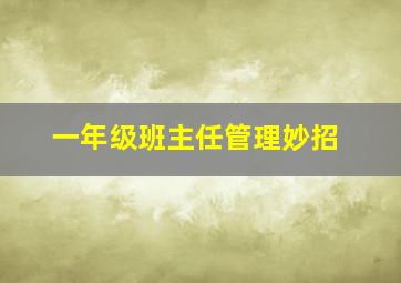 一年级班主任管理妙招