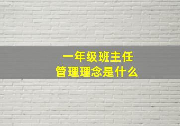 一年级班主任管理理念是什么