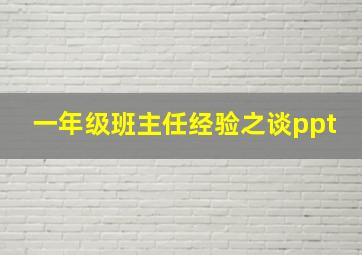 一年级班主任经验之谈ppt