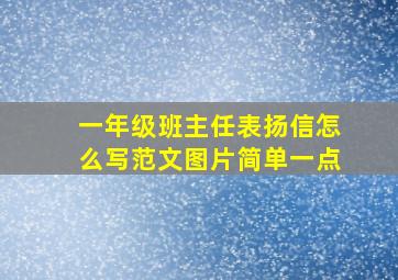 一年级班主任表扬信怎么写范文图片简单一点