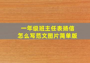 一年级班主任表扬信怎么写范文图片简单版