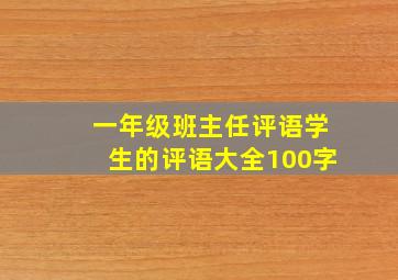 一年级班主任评语学生的评语大全100字