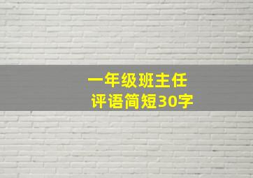 一年级班主任评语简短30字