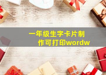 一年级生字卡片制作可打印wordw