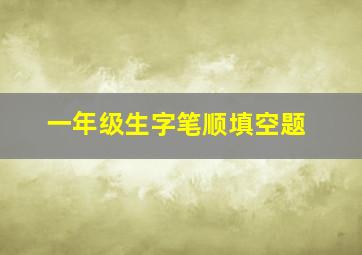 一年级生字笔顺填空题