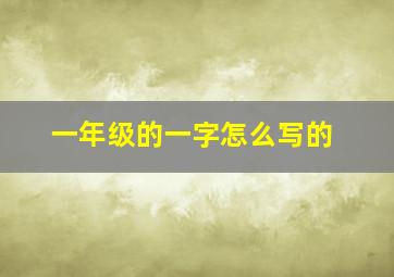 一年级的一字怎么写的