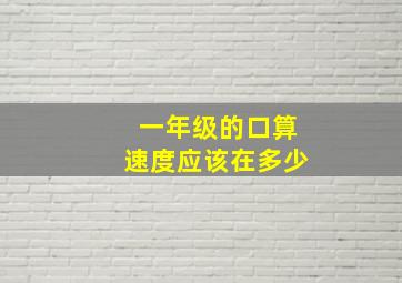 一年级的口算速度应该在多少