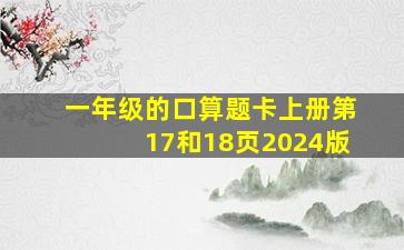 一年级的口算题卡上册第17和18页2024版