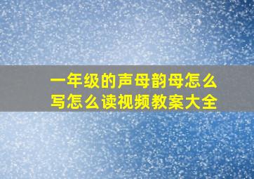 一年级的声母韵母怎么写怎么读视频教案大全