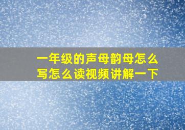 一年级的声母韵母怎么写怎么读视频讲解一下