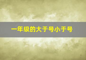 一年级的大于号小于号