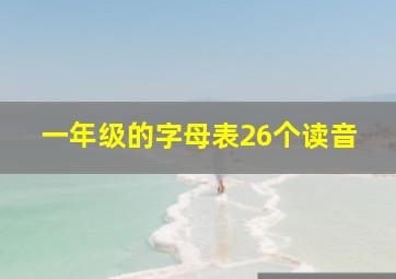 一年级的字母表26个读音