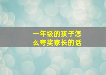 一年级的孩子怎么夸奖家长的话