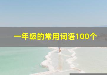 一年级的常用词语100个