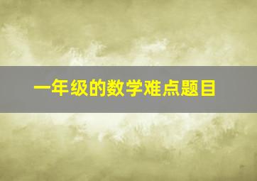 一年级的数学难点题目