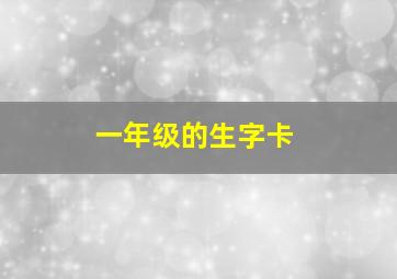 一年级的生字卡