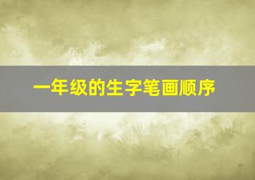 一年级的生字笔画顺序