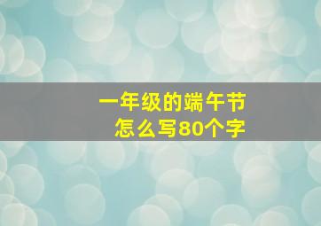 一年级的端午节怎么写80个字