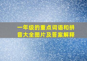 一年级的重点词语和拼音大全图片及答案解释