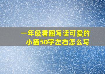 一年级看图写话可爱的小猫50字左右怎么写