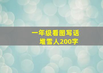 一年级看图写话堆雪人200字