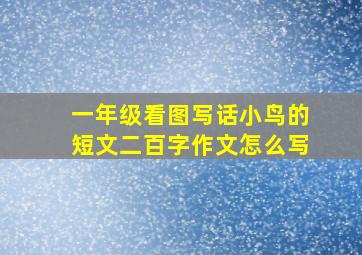 一年级看图写话小鸟的短文二百字作文怎么写