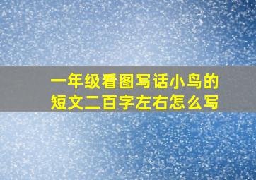 一年级看图写话小鸟的短文二百字左右怎么写