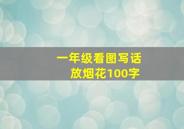 一年级看图写话放烟花100字