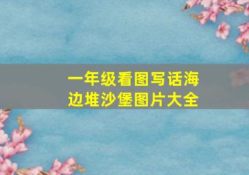 一年级看图写话海边堆沙堡图片大全