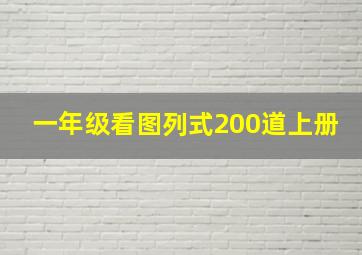 一年级看图列式200道上册