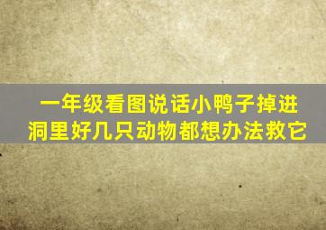 一年级看图说话小鸭子掉进洞里好几只动物都想办法救它