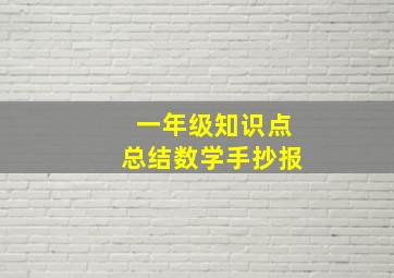 一年级知识点总结数学手抄报