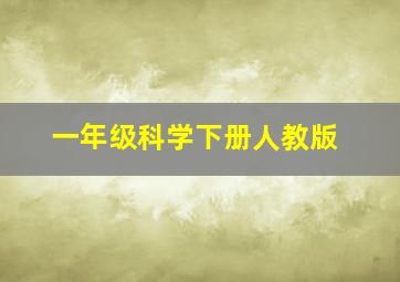 一年级科学下册人教版