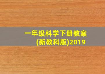 一年级科学下册教案(新教科版)2019