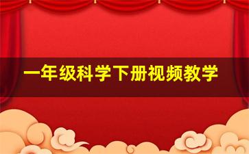 一年级科学下册视频教学