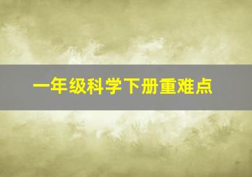 一年级科学下册重难点