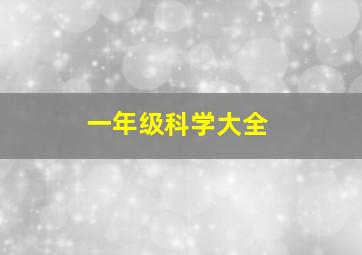 一年级科学大全