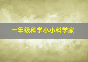 一年级科学小小科学家