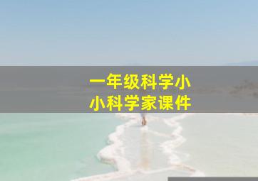 一年级科学小小科学家课件