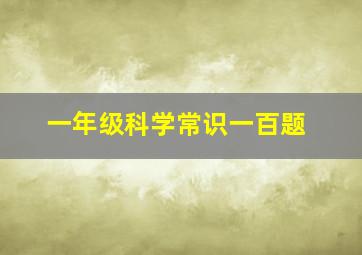 一年级科学常识一百题