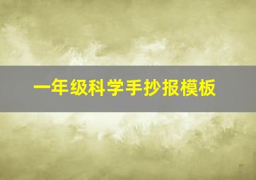 一年级科学手抄报模板