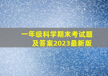 一年级科学期末考试题及答案2023最新版