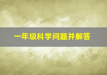 一年级科学问题并解答