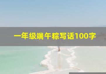 一年级端午粽写话100字