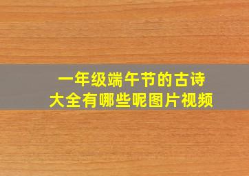 一年级端午节的古诗大全有哪些呢图片视频